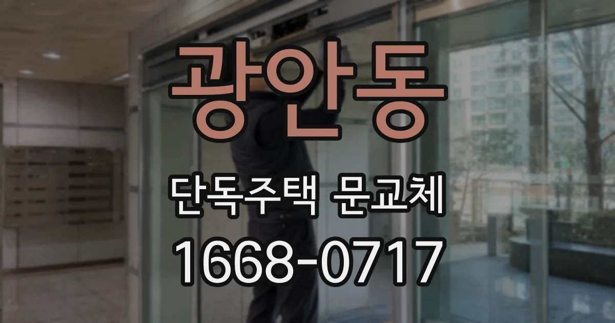 광안동 단독주택 문교체