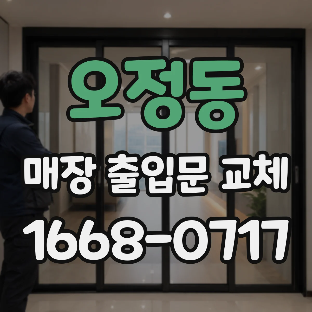 오정동 매장 출입문 교체