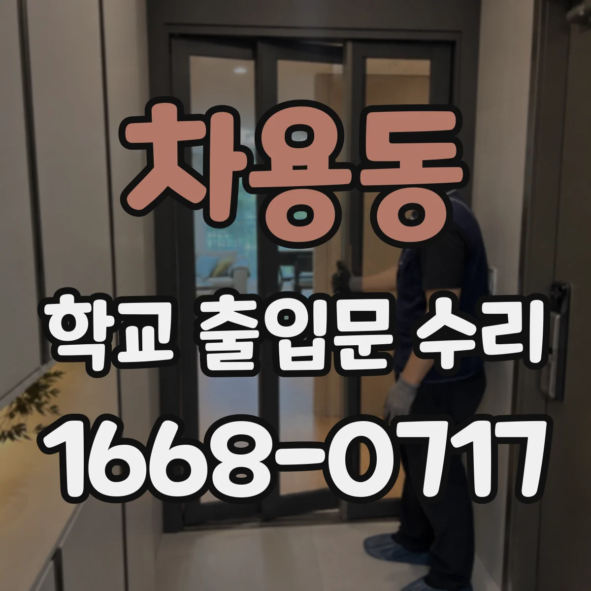 차용동 학교 출입문 수리