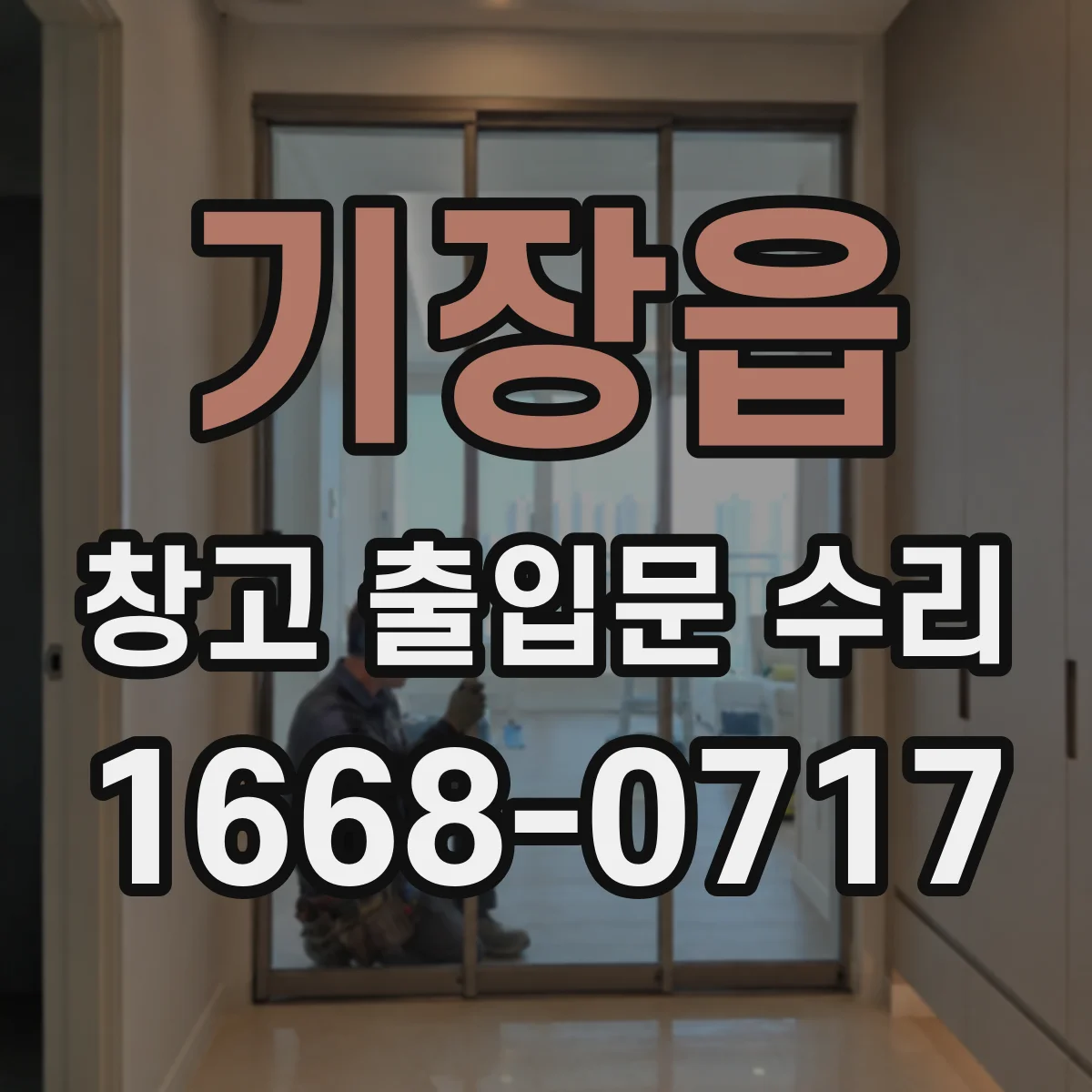 기장읍 창고 출입문 수리
