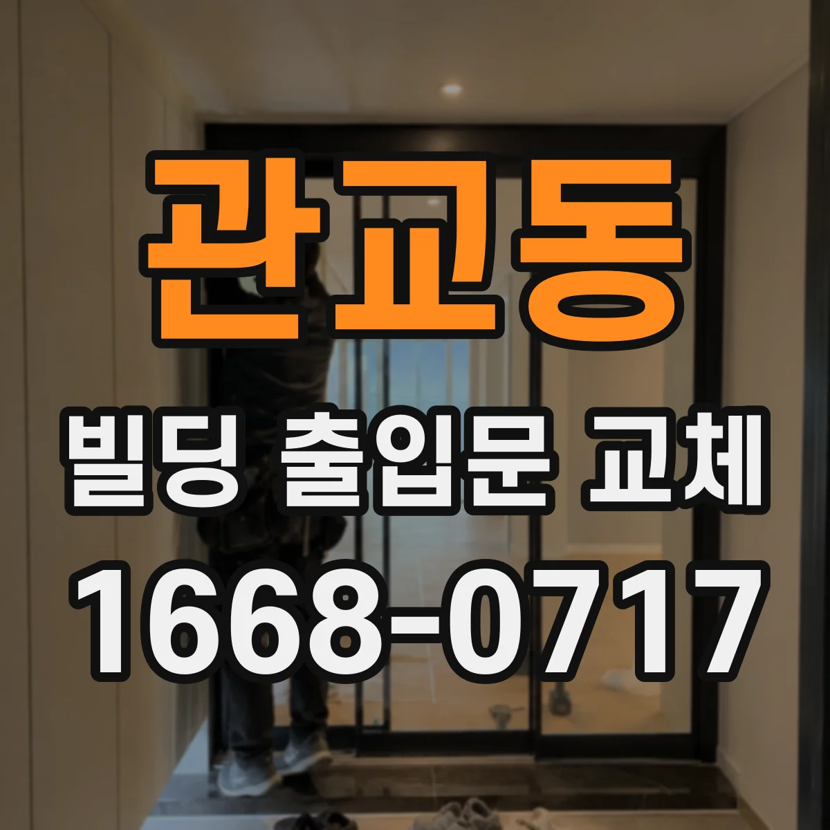 관교동 빌딩 출입문 교체