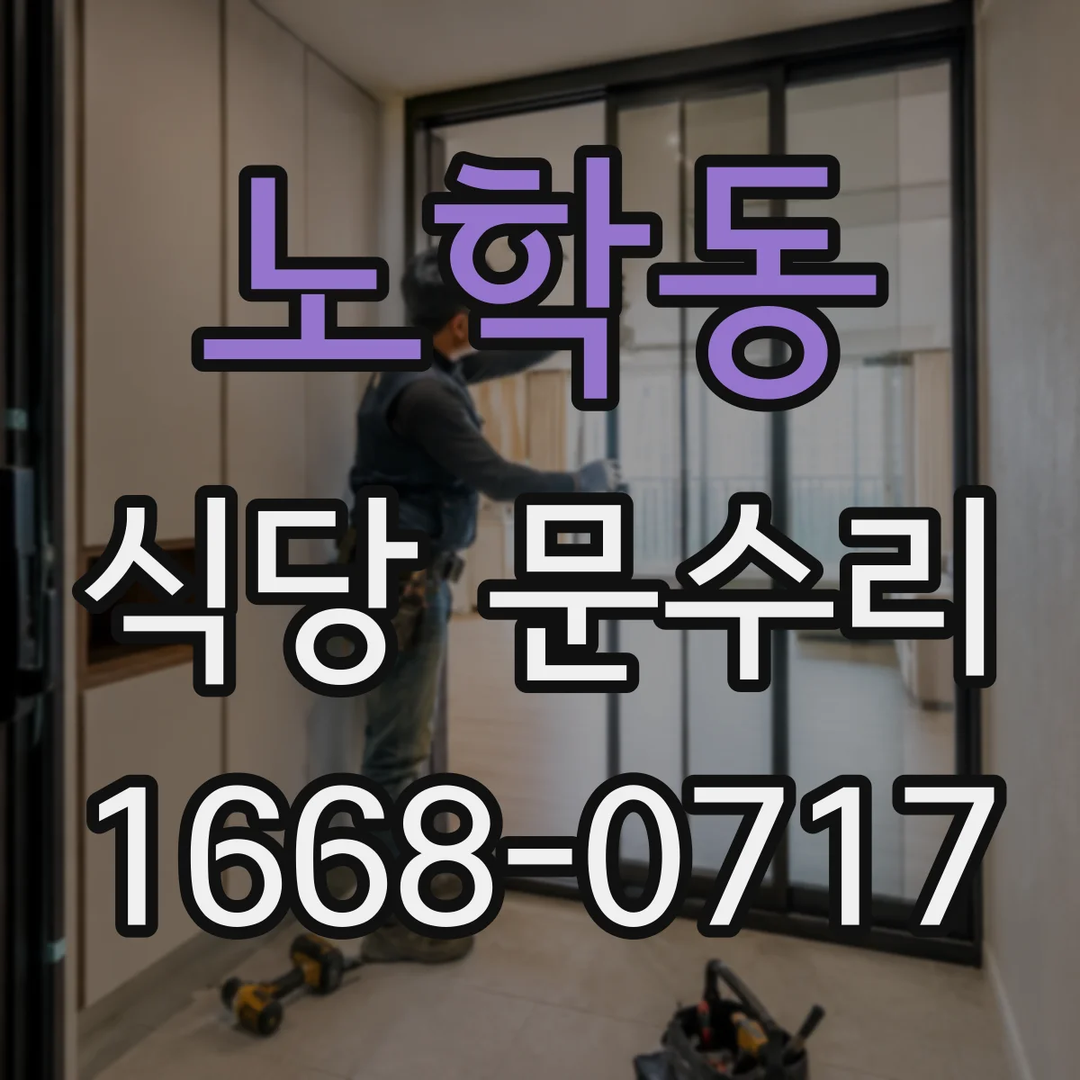 노학동 식당 문수리
