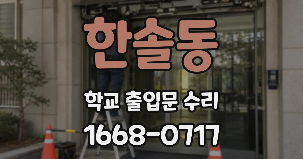 한솔동 학교 출입문 수리