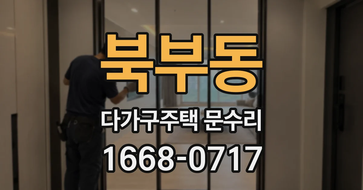 북부동 다가구주택 문수리