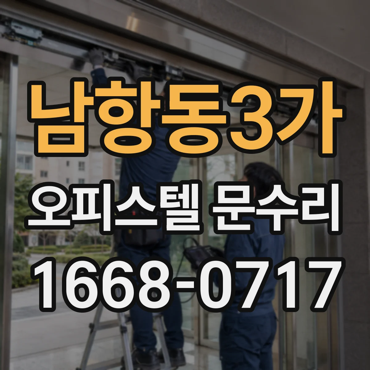 남항동3가 오피스텔 문수리