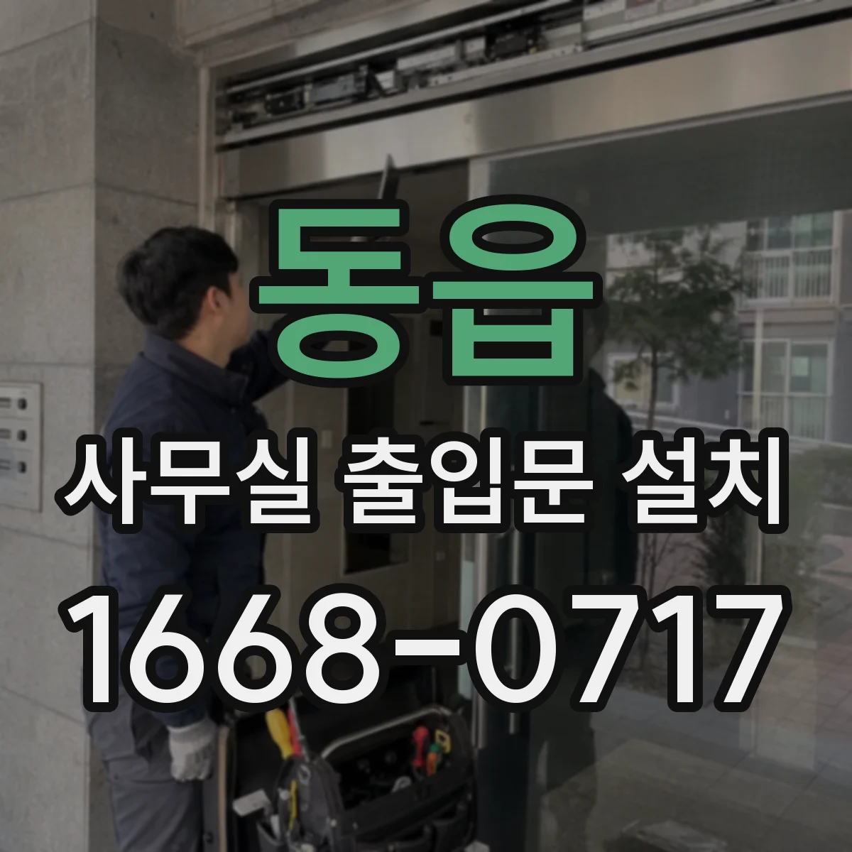 동읍 사무실 출입문 설치