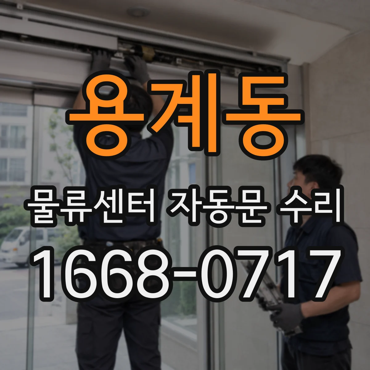 용계동 물류센터 자동문 수리