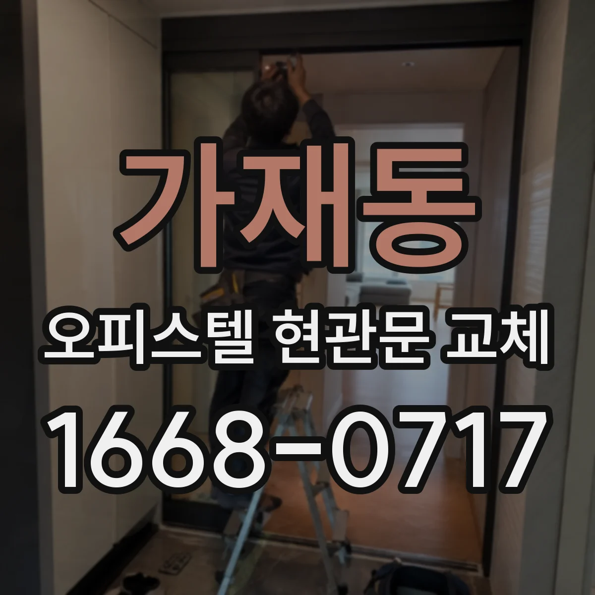 가재동 오피스텔 현관문 교체