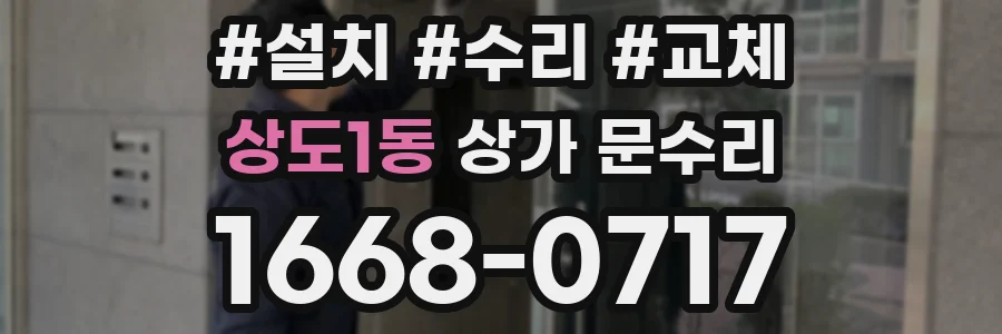 상도1동 상가 문수리