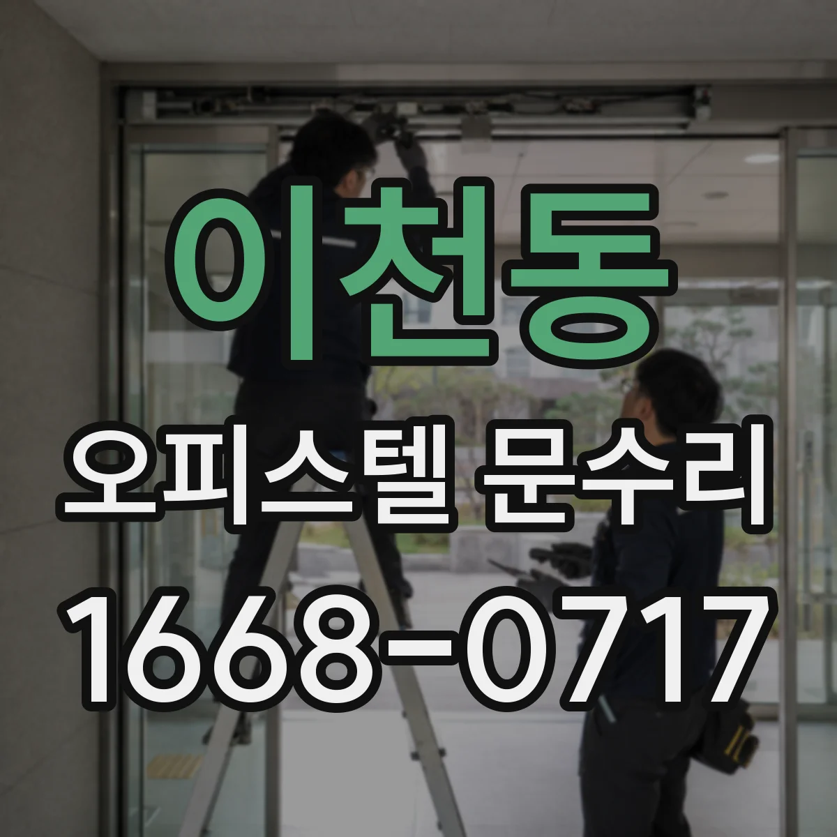 이천동 오피스텔 문수리