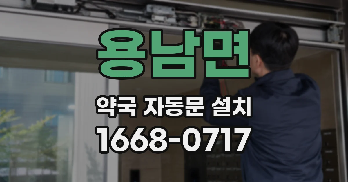 용남면 약국 자동문 설치