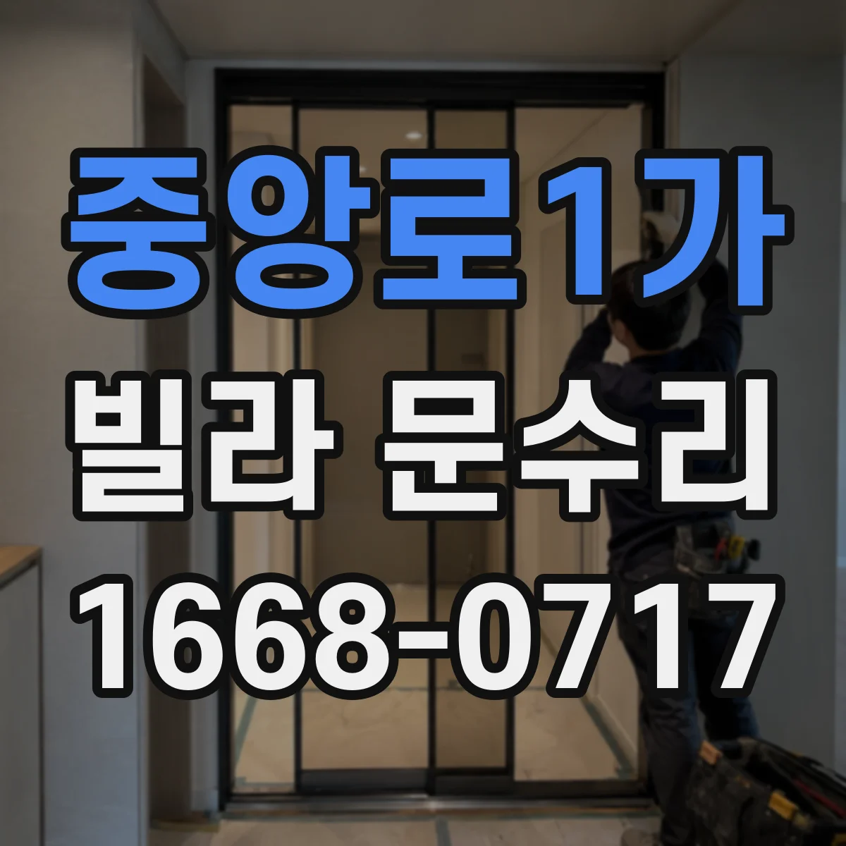 중앙로1가 빌라 문수리