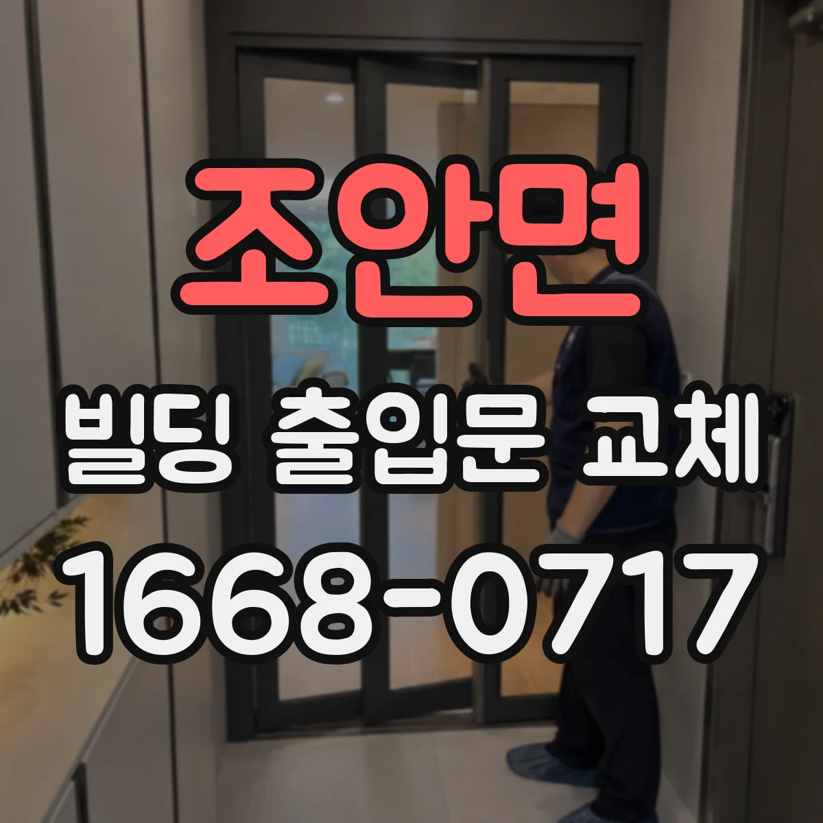 조안면 빌딩 출입문 교체