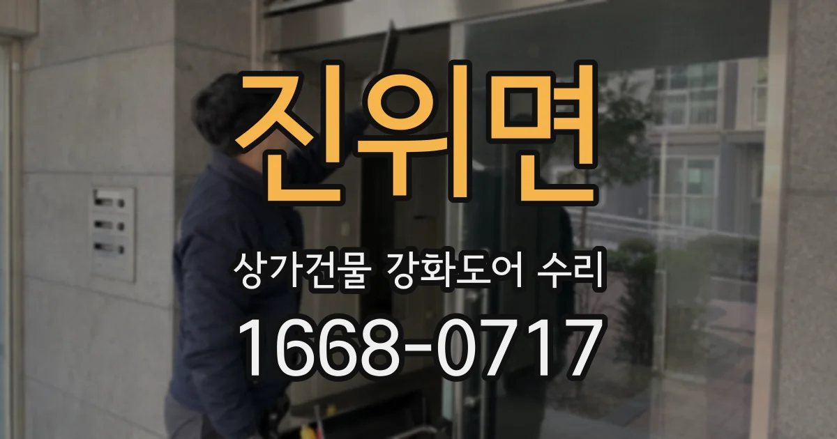 진위면 상가건물 강화도어 수리