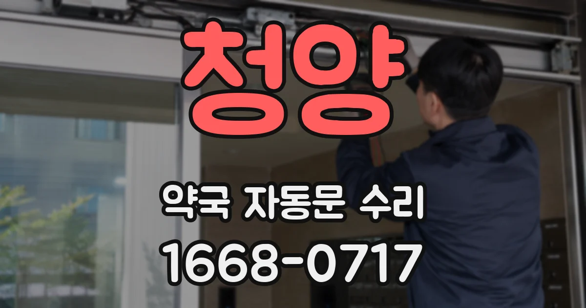 청양 약국 자동문 수리
