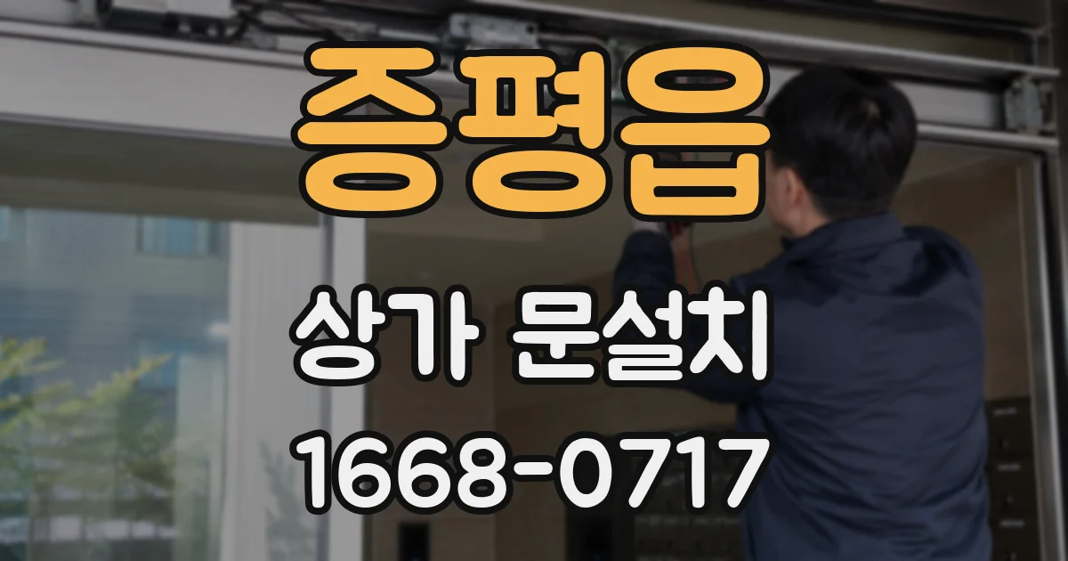 증평읍 상가 문설치