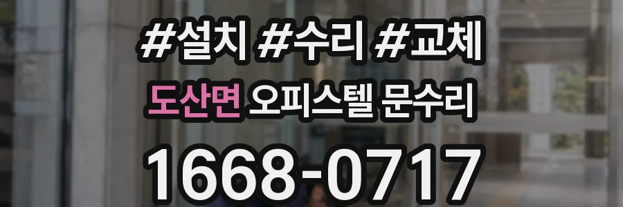 도산면 오피스텔 문수리