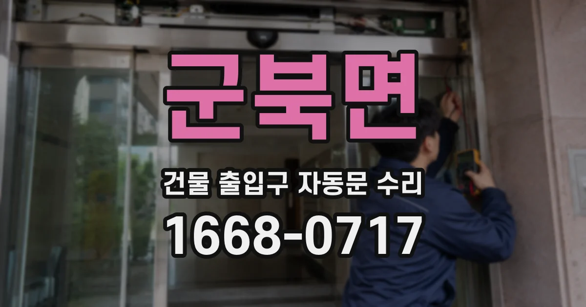 군북면 건물 출입구 자동문 수리