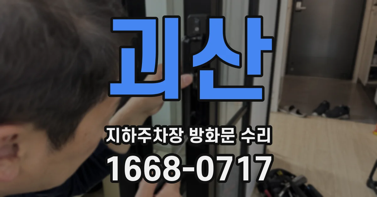 괴산 지하주차장 방화문 수리