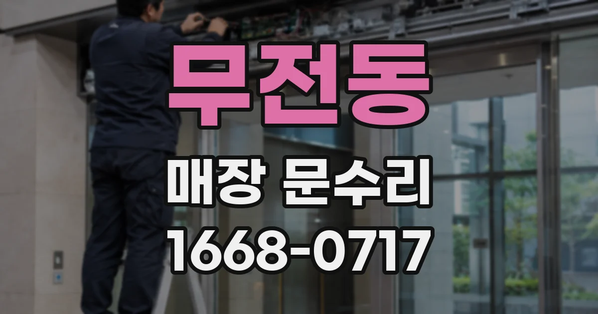 무전동 매장 문수리