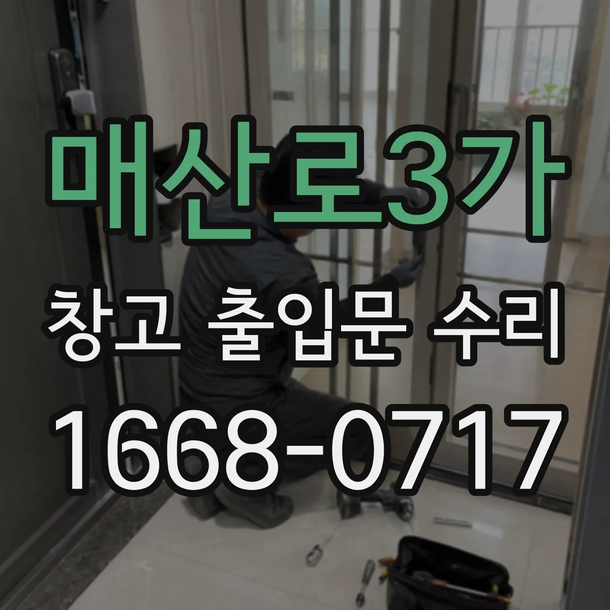 매산로3가 창고 출입문 수리