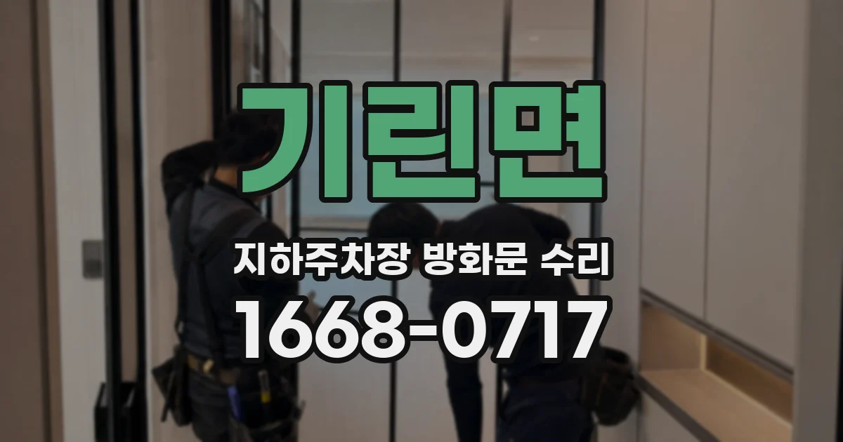 기린면 지하주차장 방화문 수리