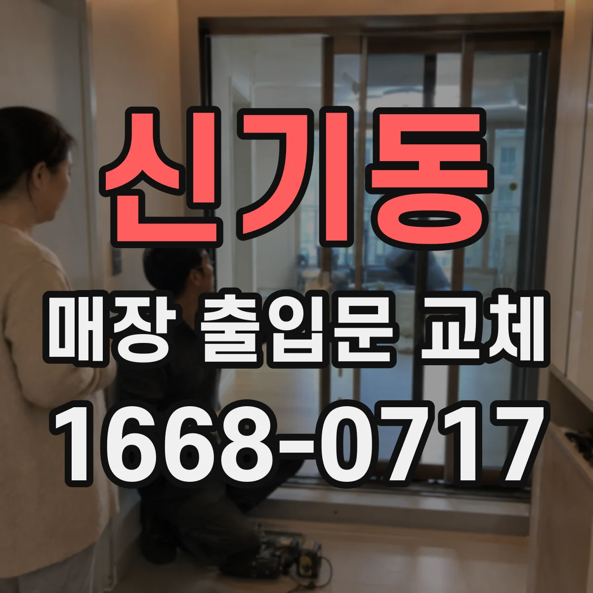 신기동 매장 출입문 교체