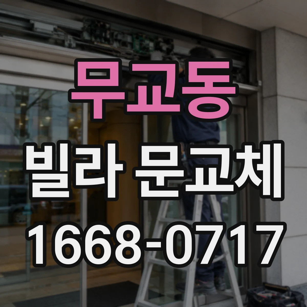 무교동 빌라 문교체 야간 출입을 위한 도어락 센서·조명 옵션 기준