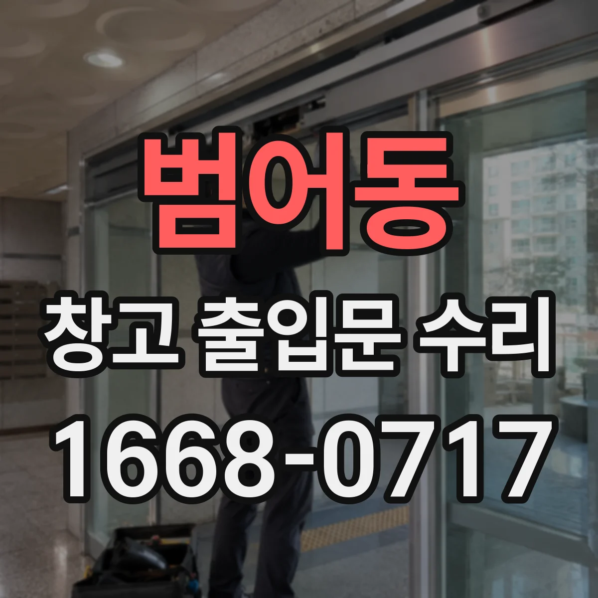 범어동 창고 출입문 수리
