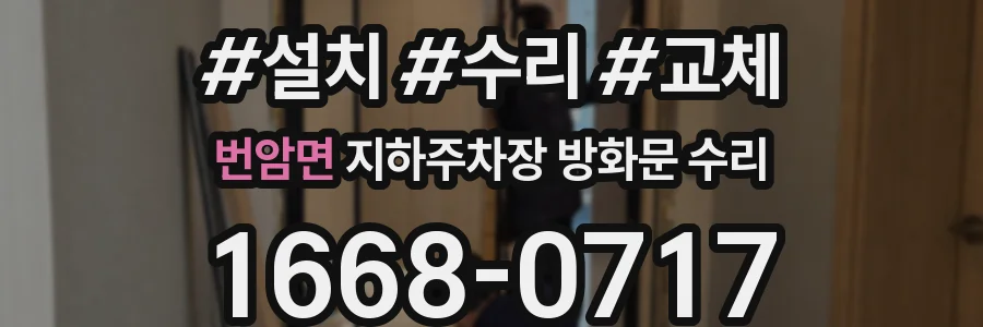 번암면 지하주차장 방화문 수리