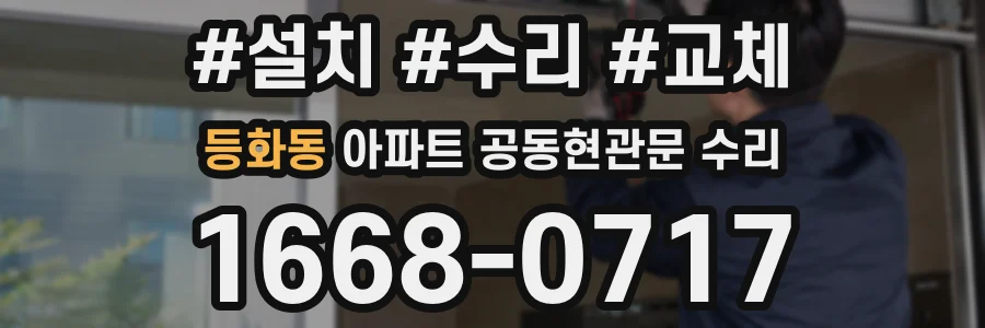 등화동 아파트 공동현관문 수리