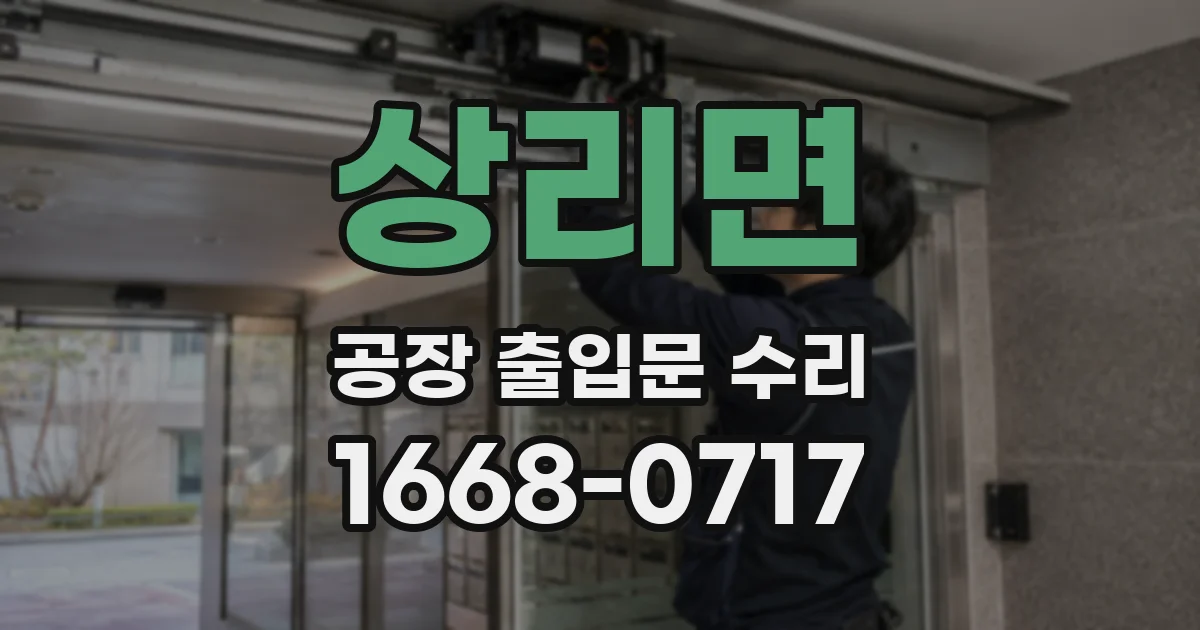 상리면 공장 출입문 수리