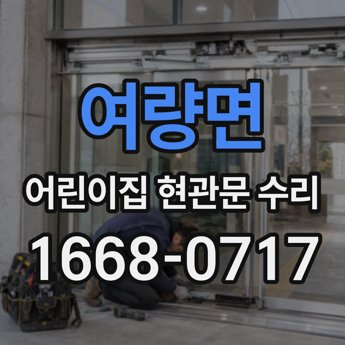 여량면 어린이집 현관문 수리