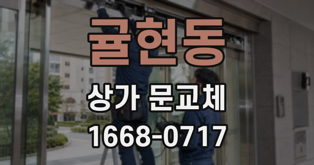 귤현동 상가 문교체