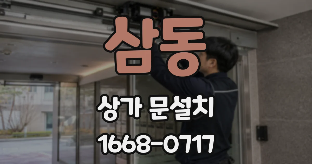 삼동 상가 문설치