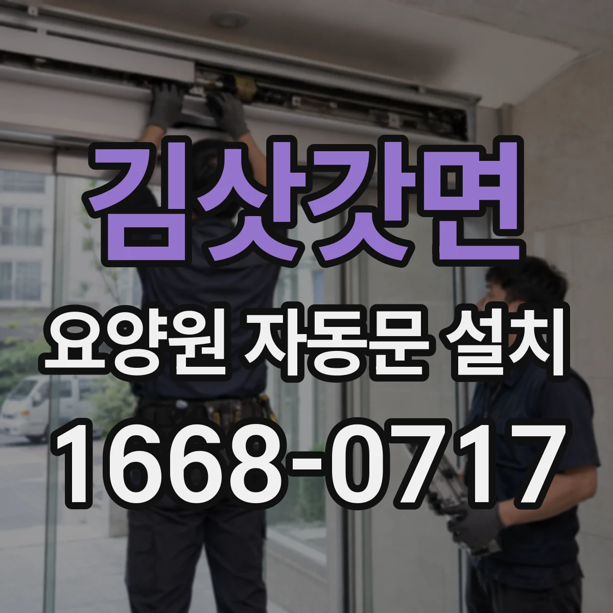 김삿갓면 요양원 자동문 설치
