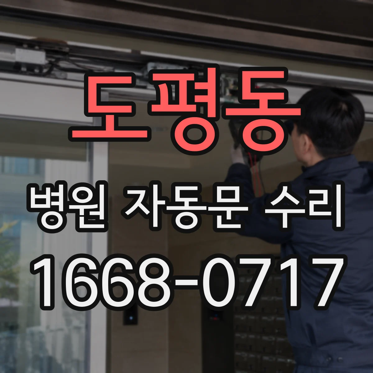 도평동 병원 자동문 수리