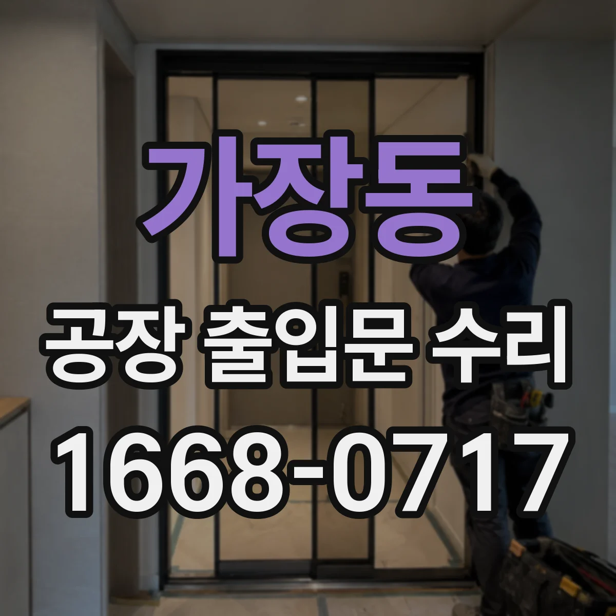 가장동 공장 출입문 수리