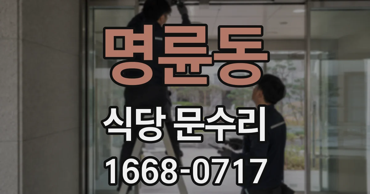 명륜동 식당 문수리