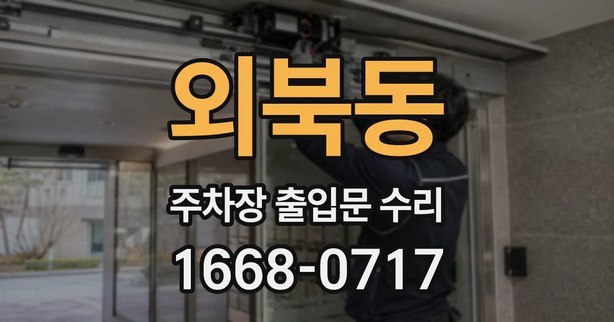 외북동 주차장 출입문 수리