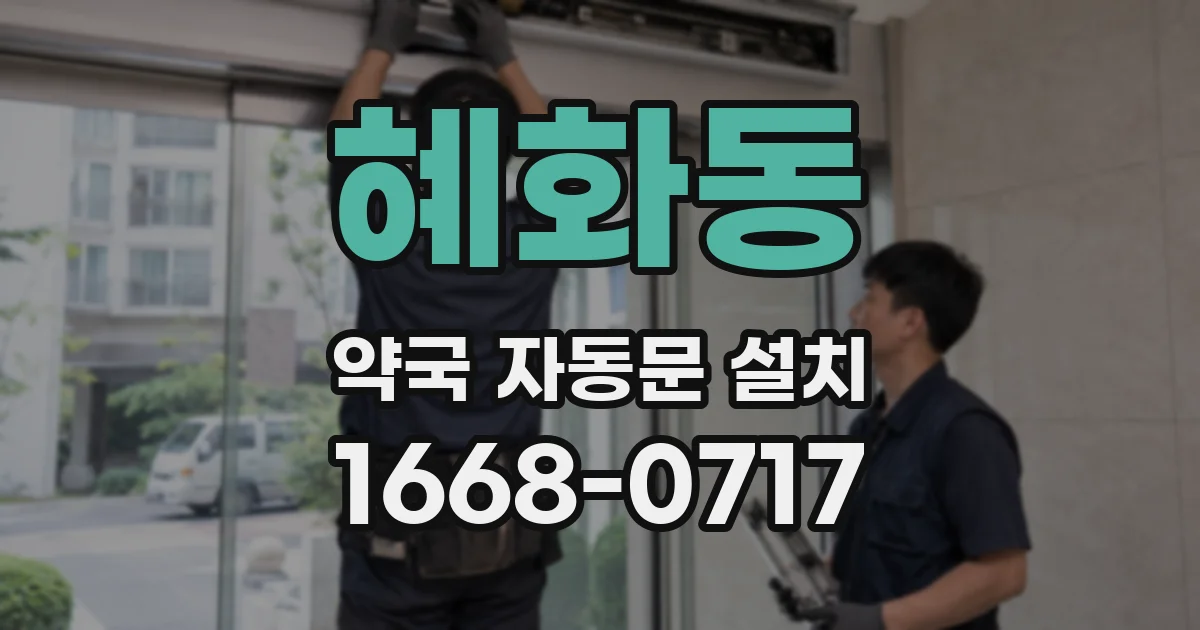 혜화동 약국 자동문 설치