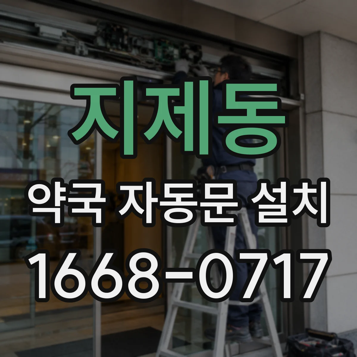 지제동 약국 자동문 설치
