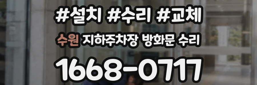 수원 지하주차장 방화문 수리