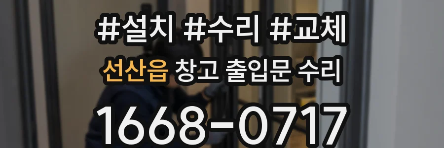 선산읍 창고 출입문 수리
