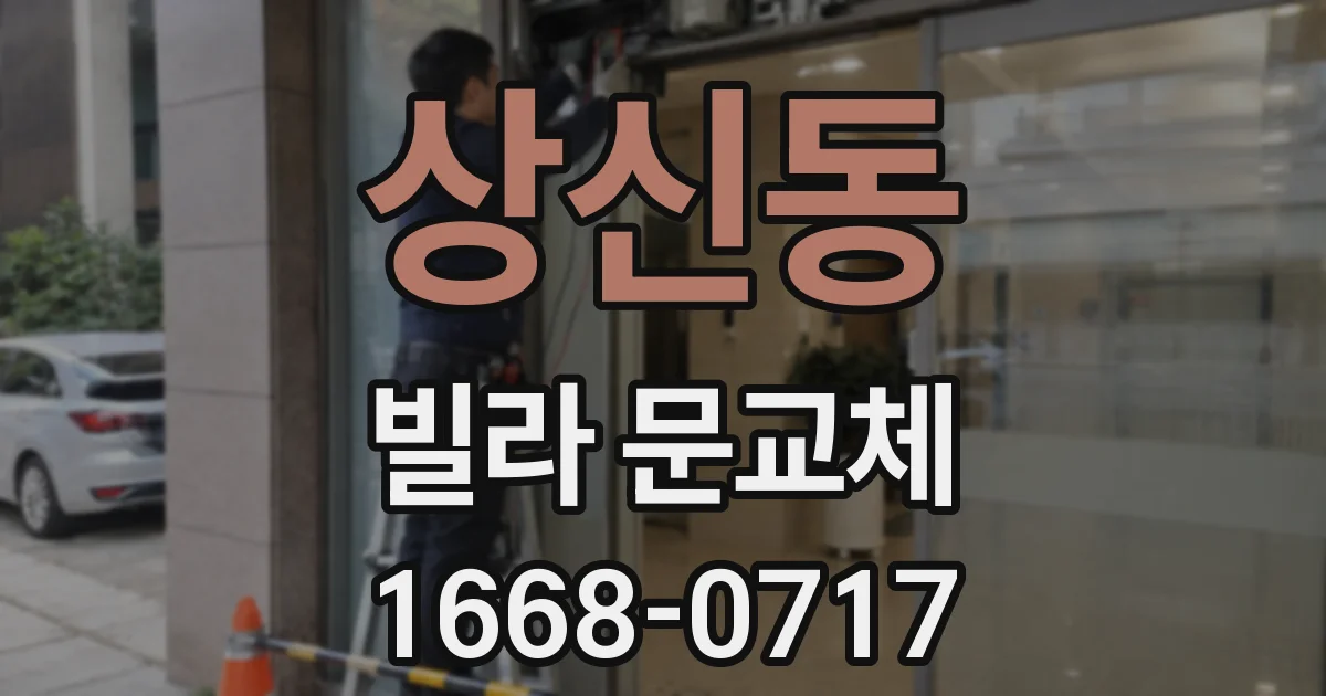 상신동 빌라 문교체