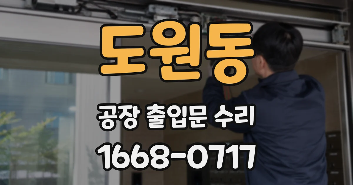 도원동 공장 출입문 수리
