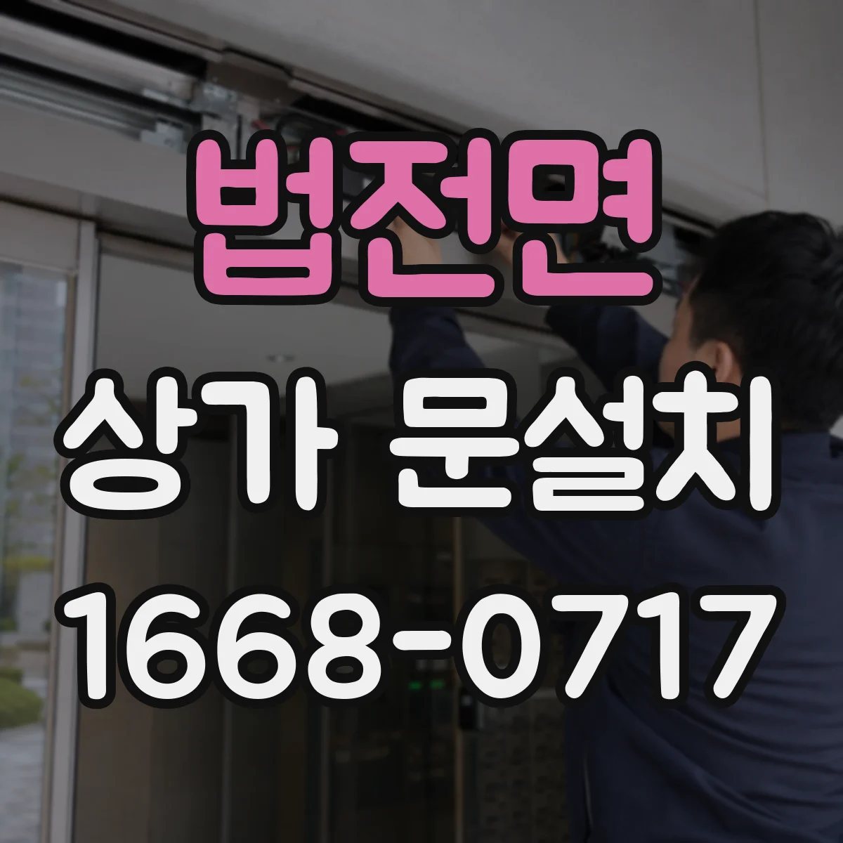 법전면 상가 문설치