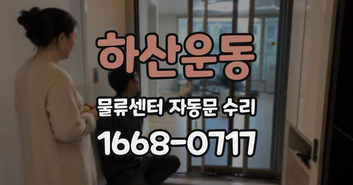 하산운동 물류센터 자동문 수리