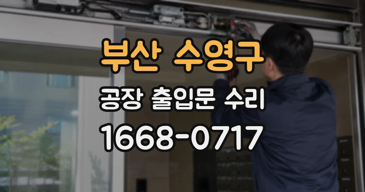 부산 수영구 공장 출입문 수리