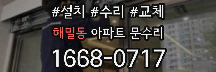 해밀동 아파트 문수리
